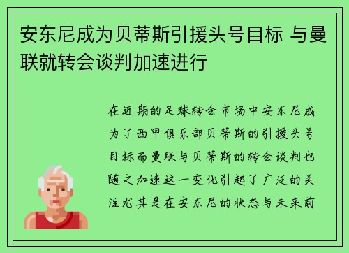 安东尼成为贝蒂斯引援头号目标 与曼联就转会谈判加速进行 安东尼成为贝蒂斯引援头号目标 与曼联就转会谈判加速进行
