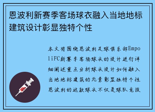 恩波利新赛季客场球衣融入当地地标建筑设计彰显独特个性 恩波利新赛季客场球衣融入当地地标建筑设计彰显独特个性