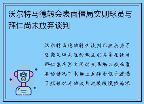 沃尔特马德转会表面僵局实则球员与拜仁尚未放弃谈判