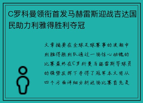 C罗科曼领衔首发马赫雷斯迎战吉达国民助力利雅得胜利夺冠 C罗科曼领衔首发马赫雷斯迎战吉达国民助力利雅得胜利夺冠