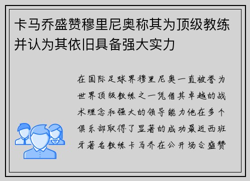 卡马乔盛赞穆里尼奥称其为顶级教练并认为其依旧具备强大实力 卡马乔盛赞穆里尼奥称其为顶级教练并认为其依旧具备强大实力