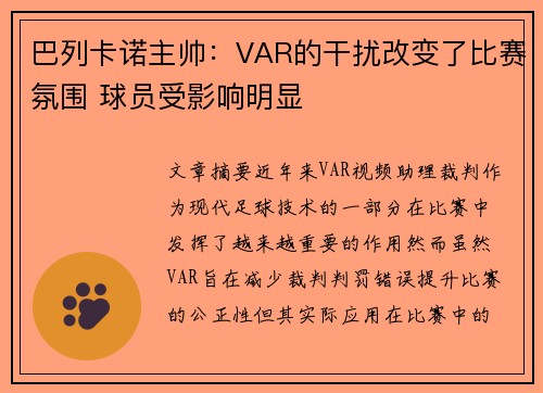 巴列卡诺主帅：VAR的干扰改变了比赛氛围 球员受影响明显