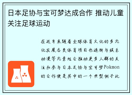 日本足协与宝可梦达成合作 推动儿童关注足球运动 日本足协与宝可梦达成合作 推动儿童关注足球运动
