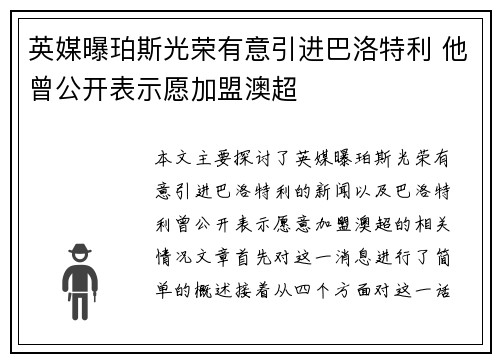 英媒曝珀斯光荣有意引进巴洛特利 他曾公开表示愿加盟澳超