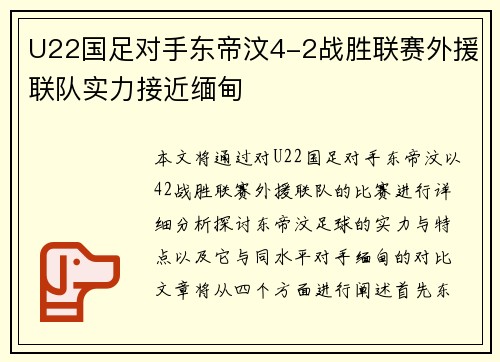 U22国足对手东帝汶4-2战胜联赛外援联队实力接近缅甸
