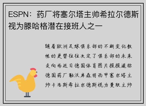 ESPN:药厂将塞尔塔主帅希拉尔德斯视为滕哈格潜在接班人之一 ESPN:药厂将塞尔塔主帅希拉尔德斯视为滕哈格潜在接班人之一