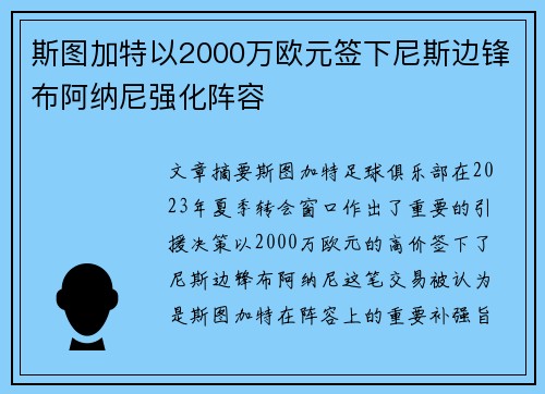 斯图加特以2000万欧元签下尼斯边锋布阿纳尼强化阵容 斯图加特以2000万欧元签下尼斯边锋布阿纳尼强化阵容
