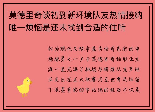 莫德里奇谈初到新环境队友热情接纳唯一烦恼是还未找到合适的住所 莫德里奇谈初到新环境队友热情接纳唯一烦恼是还未找到合适的住所
