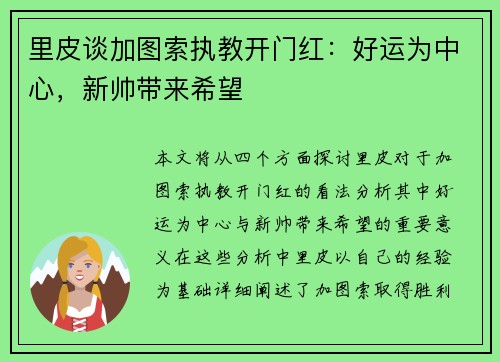 里皮谈加图索执教开门红:好运为中心,新帅带来希望 里皮谈加图索执教开门红:好运为中心,新帅带来希望