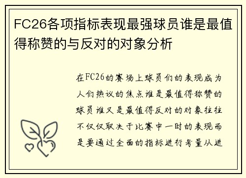 FC26各项指标表现最强球员谁是最值得称赞的与反对的对象分析 FC26各项指标表现最强球员谁是最值得称赞的与反对的对象分析