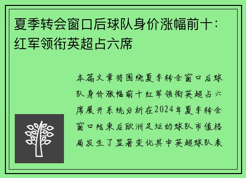 夏季转会窗口后球队身价涨幅前十:红军领衔英超占六席 夏季转会窗口后球队身价涨幅前十:红军领衔英超占六席