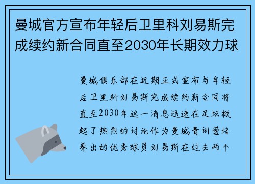 曼城官方宣布年轻后卫里科刘易斯完成续约新合同直至2030年长期效力球队 曼城官方宣布年轻后卫里科刘易斯完成续约新合同直至2030年长期效力球队
