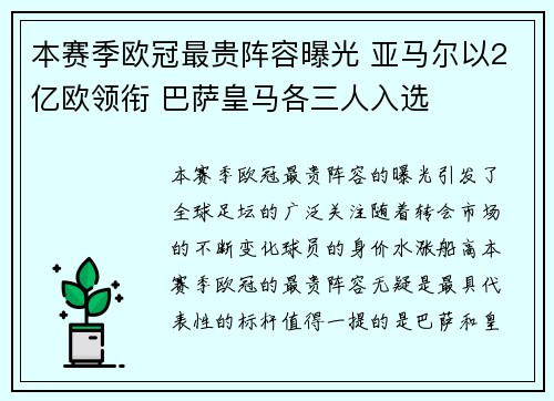 本赛季欧冠最贵阵容曝光 亚马尔以2亿欧领衔 巴萨皇马各三人入选 本赛季欧冠最贵阵容曝光 亚马尔以2亿欧领衔 巴萨皇马各三人入选