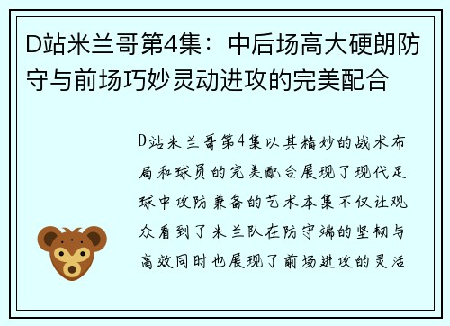 D站米兰哥第4集:中后场高大硬朗防守与前场巧妙灵动进攻的完美配合 D站米兰哥第4集:中后场高大硬朗防守与前场巧妙灵动进攻的完美配合