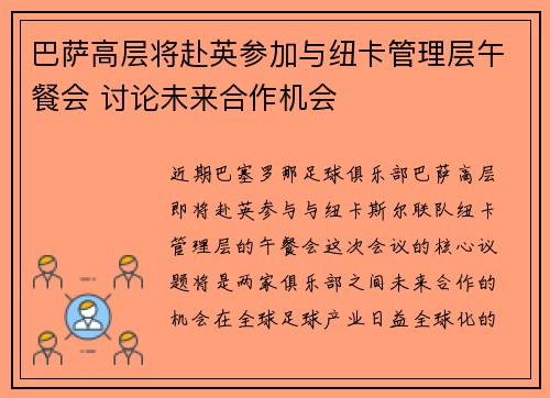 巴萨高层将赴英参加与纽卡管理层午餐会 讨论未来合作机会 巴萨高层将赴英参加与纽卡管理层午餐会 讨论未来合作机会