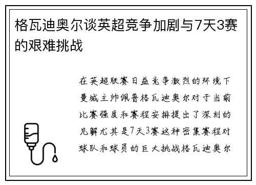格瓦迪奥尔谈英超竞争加剧与7天3赛的艰难挑战 格瓦迪奥尔谈英超竞争加剧与7天3赛的艰难挑战