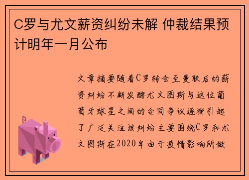 C罗与尤文薪资纠纷未解 仲裁结果预计明年一月公布 C罗与尤文薪资纠纷未解 仲裁结果预计明年一月公布