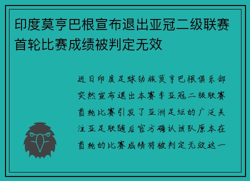 印度莫亨巴根宣布退出亚冠二级联赛首轮比赛成绩被判定无效