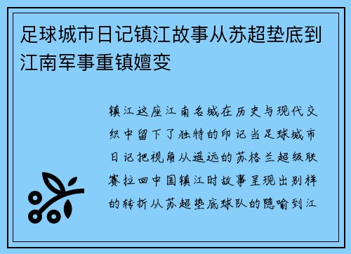 足球城市日记镇江故事从苏超垫底到江南军事重镇嬗变 足球城市日记镇江故事从苏超垫底到江南军事重镇嬗变