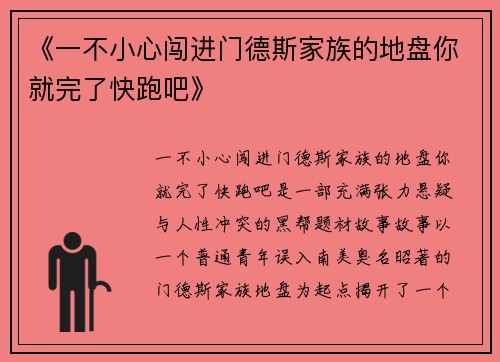 《一不小心闯进门德斯家族的地盘你就完了快跑吧》
