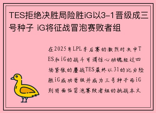TES拒绝决胜局险胜iG以3-1晋级成三号种子 iG将征战冒泡赛败者组