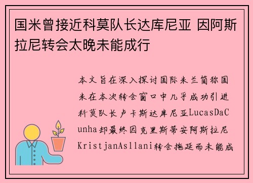国米曾接近科莫队长达库尼亚 因阿斯拉尼转会太晚未能成行