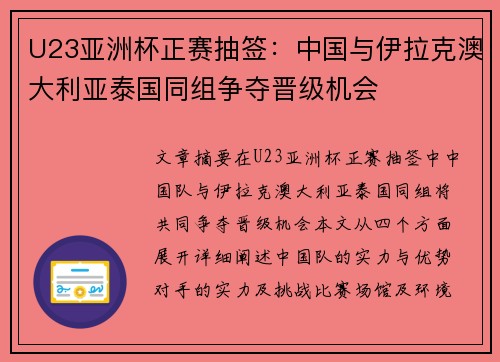 U23亚洲杯正赛抽签：中国与伊拉克澳大利亚泰国同组争夺晋级机会