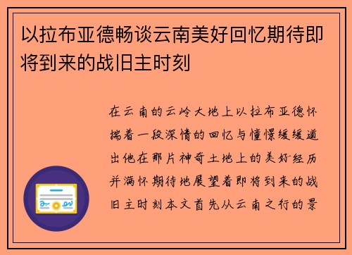 以拉布亚德畅谈云南美好回忆期待即将到来的战旧主时刻