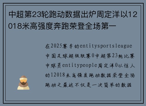 中超第23轮跑动数据出炉周定洋以12018米高强度奔跑荣登全场第一