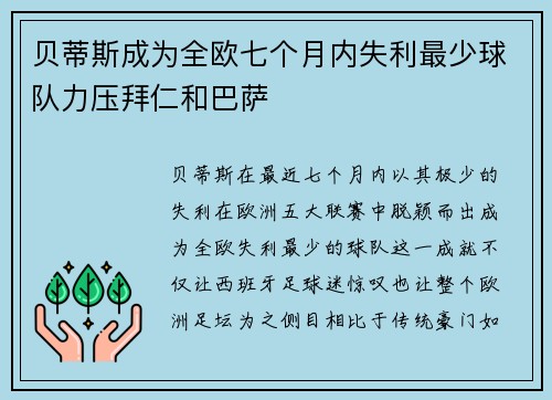 贝蒂斯成为全欧七个月内失利最少球队力压拜仁和巴萨 贝蒂斯成为全欧七个月内失利最少球队力压拜仁和巴萨