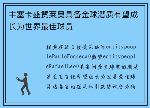 丰塞卡盛赞莱奥具备金球潜质有望成长为世界最佳球员 丰塞卡盛赞莱奥具备金球潜质有望成长为世界最佳球员