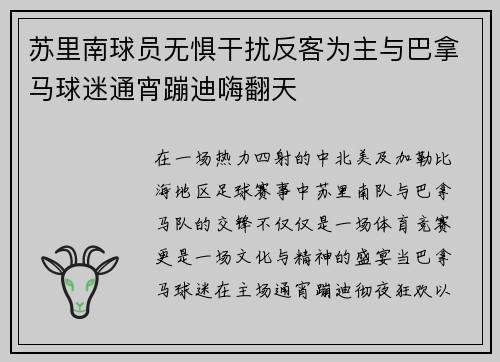 苏里南球员无惧干扰反客为主与巴拿马球迷通宵蹦迪嗨翻天 苏里南球员无惧干扰反客为主与巴拿马球迷通宵蹦迪嗨翻天