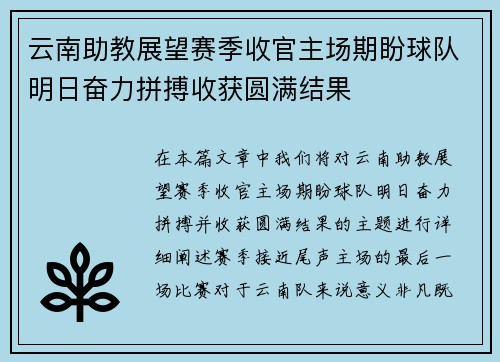 云南助教展望赛季收官主场期盼球队明日奋力拼搏收获圆满结果 云南助教展望赛季收官主场期盼球队明日奋力拼搏收获圆满结果