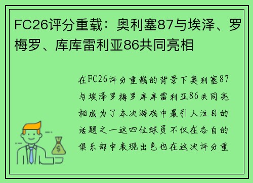 FC26评分重载:奥利塞87与埃泽、罗梅罗、库库雷利亚86共同亮相 FC26评分重载:奥利塞87与埃泽、罗梅罗、库库雷利亚86共同亮相