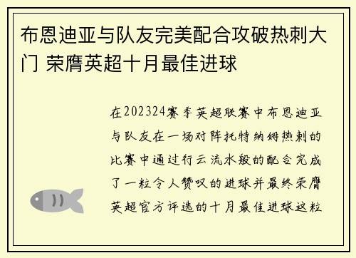 布恩迪亚与队友完美配合攻破热刺大门 荣膺英超十月最佳进球 布恩迪亚与队友完美配合攻破热刺大门 荣膺英超十月最佳进球