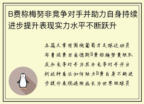 B费称梅努非竞争对手并助力自身持续进步提升表现实力水平不断跃升 B费称梅努非竞争对手并助力自身持续进步提升表现实力水平不断跃升