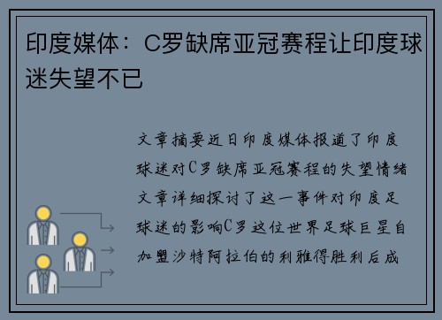 印度媒体:C罗缺席亚冠赛程让印度球迷失望不已 印度媒体:C罗缺席亚冠赛程让印度球迷失望不已