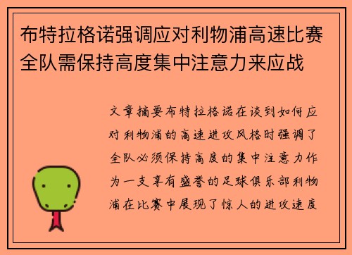 布特拉格诺强调应对利物浦高速比赛全队需保持高度集中注意力来应战