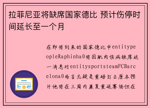 拉菲尼亚将缺席国家德比 预计伤停时间延长至一个月 拉菲尼亚将缺席国家德比 预计伤停时间延长至一个月