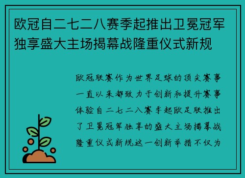 欧冠自二七二八赛季起推出卫冕冠军独享盛大主场揭幕战隆重仪式新规 欧冠自二七二八赛季起推出卫冕冠军独享盛大主场揭幕战隆重仪式新规