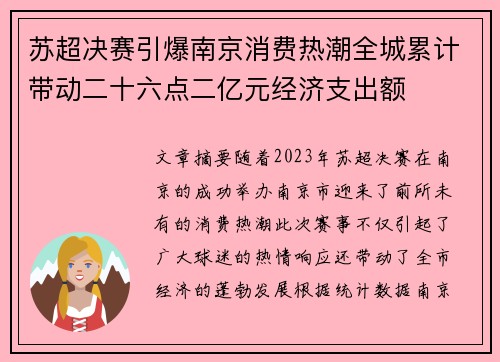 苏超决赛引爆南京消费热潮全城累计带动二十六点二亿元经济支出额 苏超决赛引爆南京消费热潮全城累计带动二十六点二亿元经济支出额