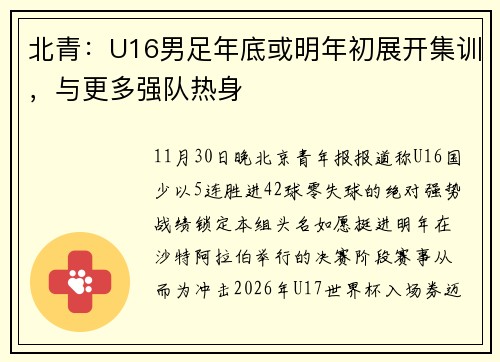 北青：U16男足年底或明年初展开集训，与更多强队热身