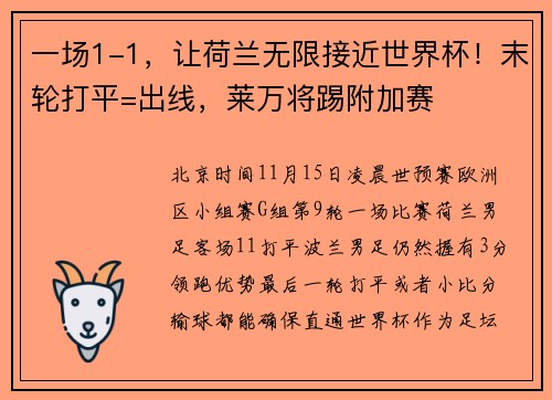 一场1-1，让荷兰无限接近世界杯！末轮打平=出线，莱万将踢附加赛