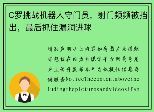 C罗挑战机器人守门员，射门频频被挡出，最后抓住漏洞进球