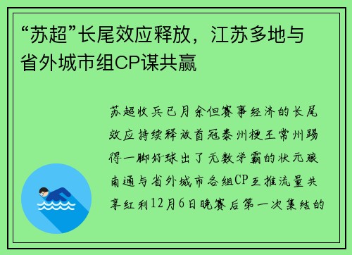“苏超”长尾效应释放，江苏多地与省外城市组CP谋共赢