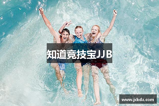 知道竞技宝JJB